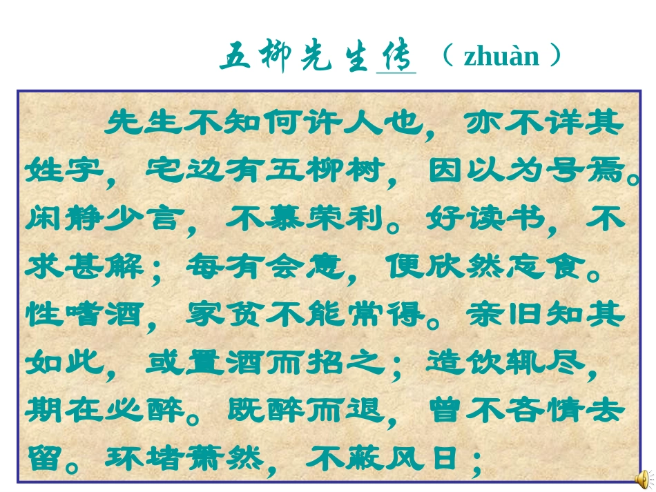 《五柳先生传》_第3页