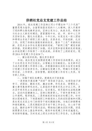 供销社党总支党建工作总结