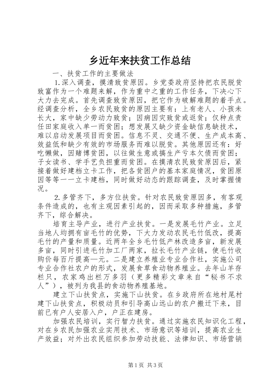 乡近年来扶贫工作总结_第1页