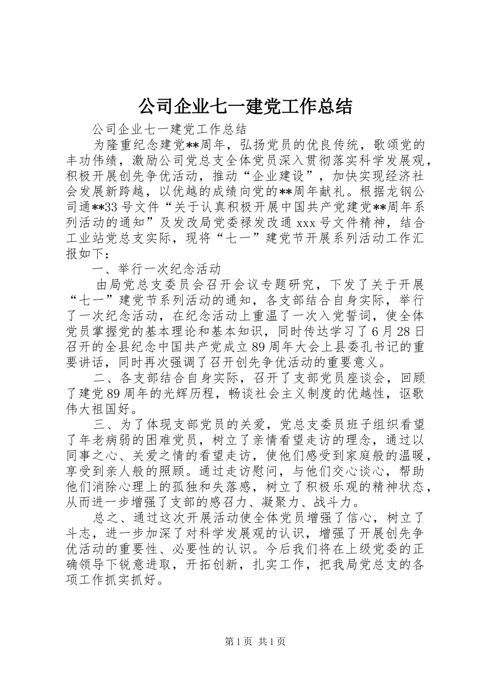 公司企业七一建党工作总结_第1页