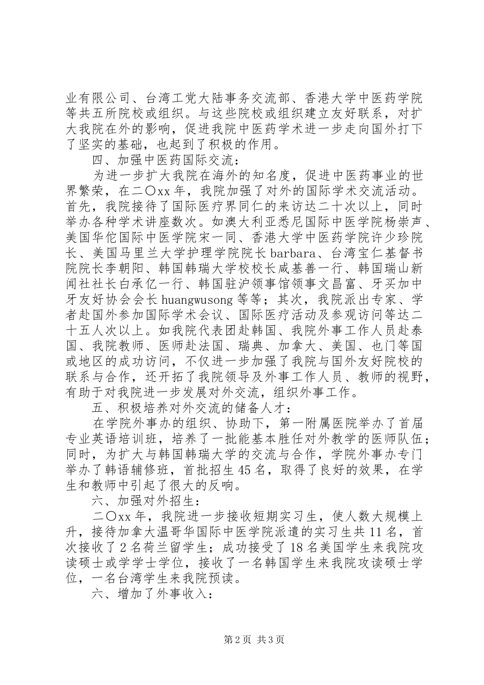 中医学院的外事工作总结范文_第2页