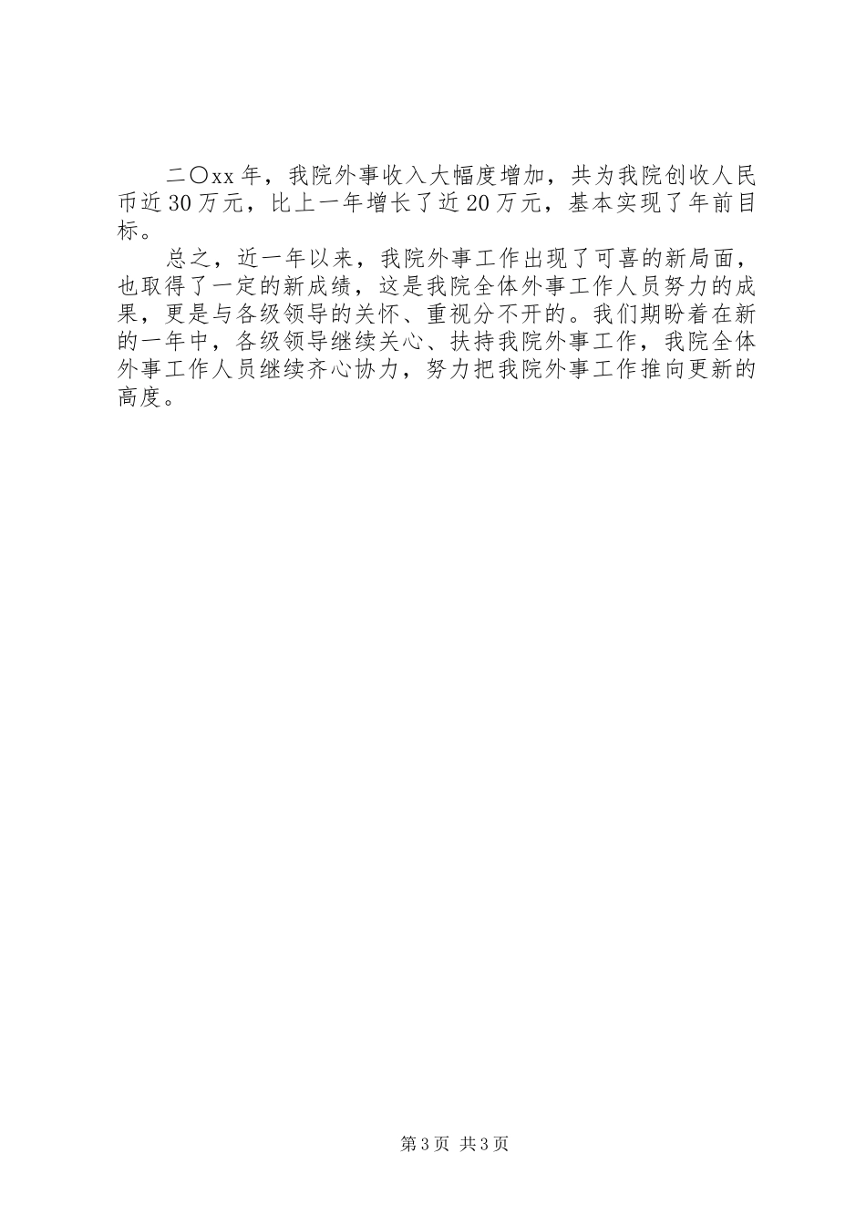 中医学院的外事工作总结范文_第3页