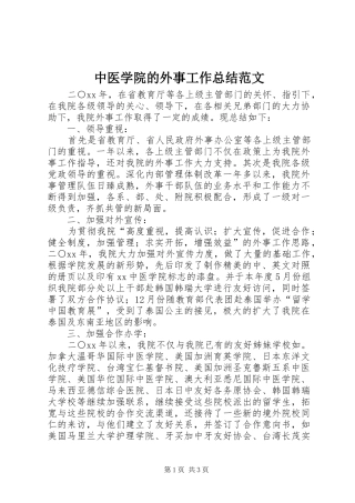 中医学院的外事工作总结范文
