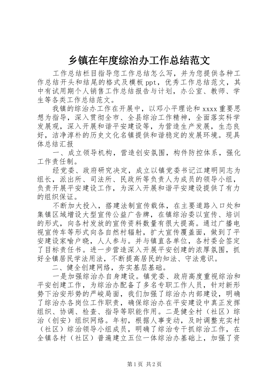 乡镇在年度综治办工作总结范文_第1页
