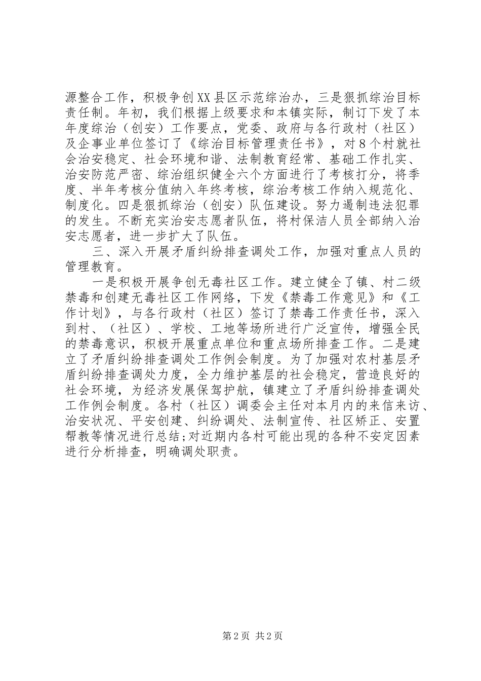 乡镇在年度综治办工作总结范文_第2页