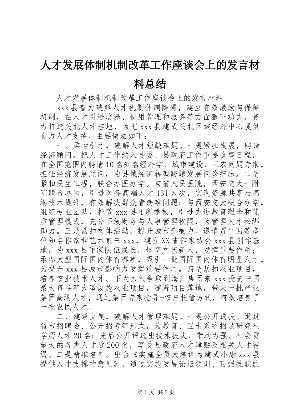 人才发展体制机制改革工作座谈会上的发言材料总结_第1页