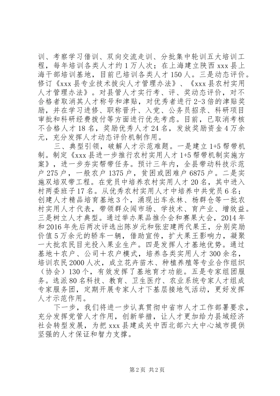 人才发展体制机制改革工作座谈会上的发言材料总结_第2页