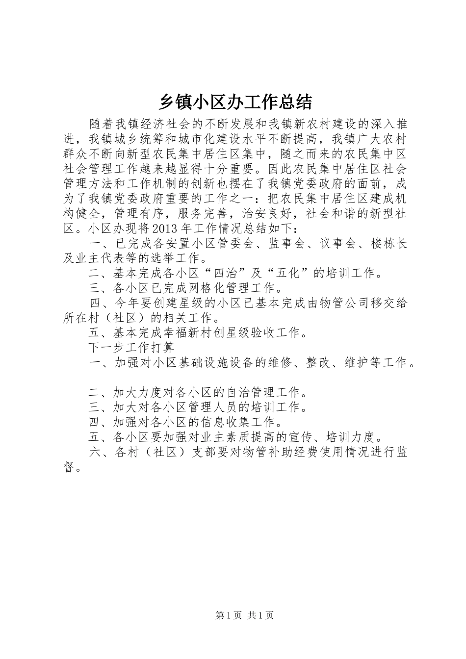 乡镇小区办工作总结_第1页