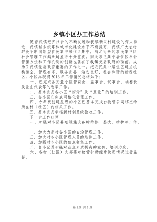 乡镇小区办工作总结