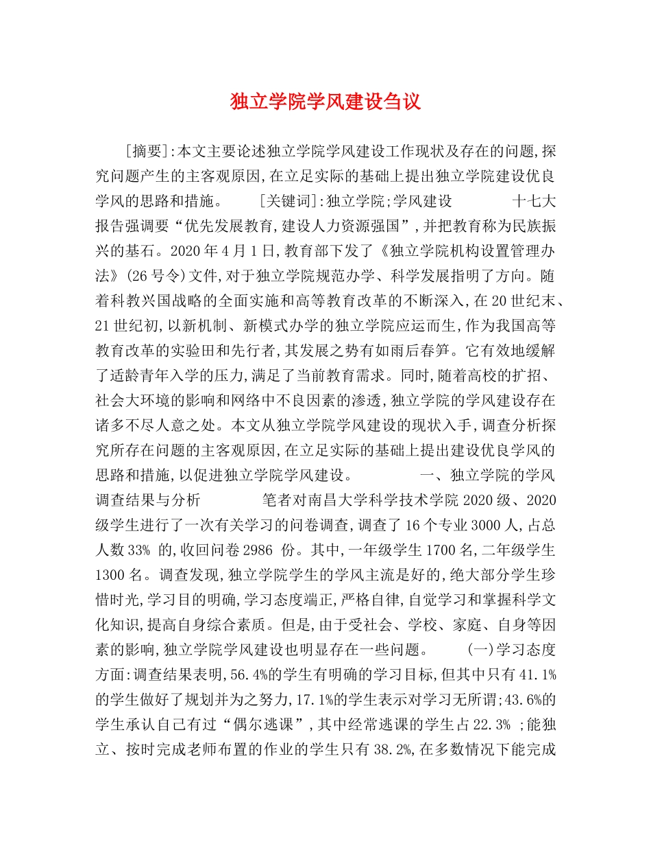 独立学院学风建设刍议 _第1页