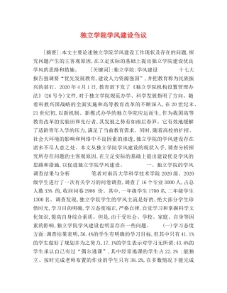 独立学院学风建设刍议 