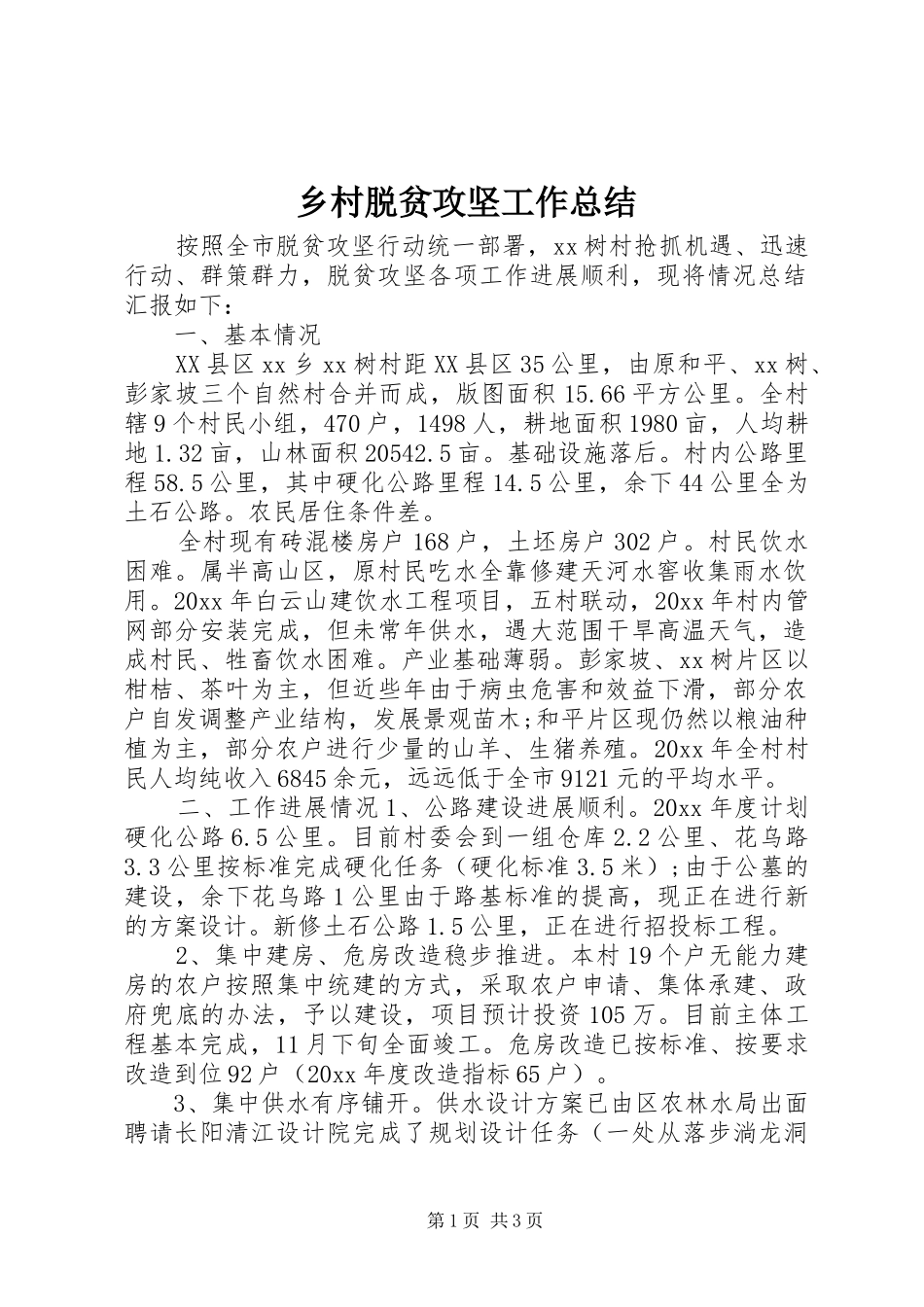 乡村脱贫攻坚工作总结_第1页