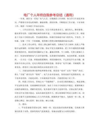 电厂个人年终自我参考总结（通用） 