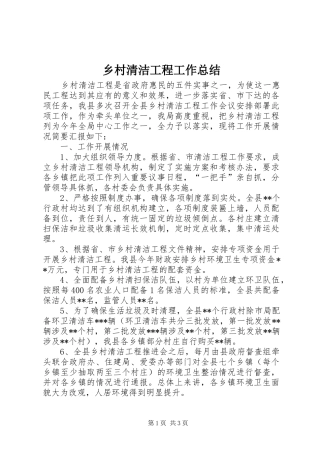 乡村清洁工程工作总结