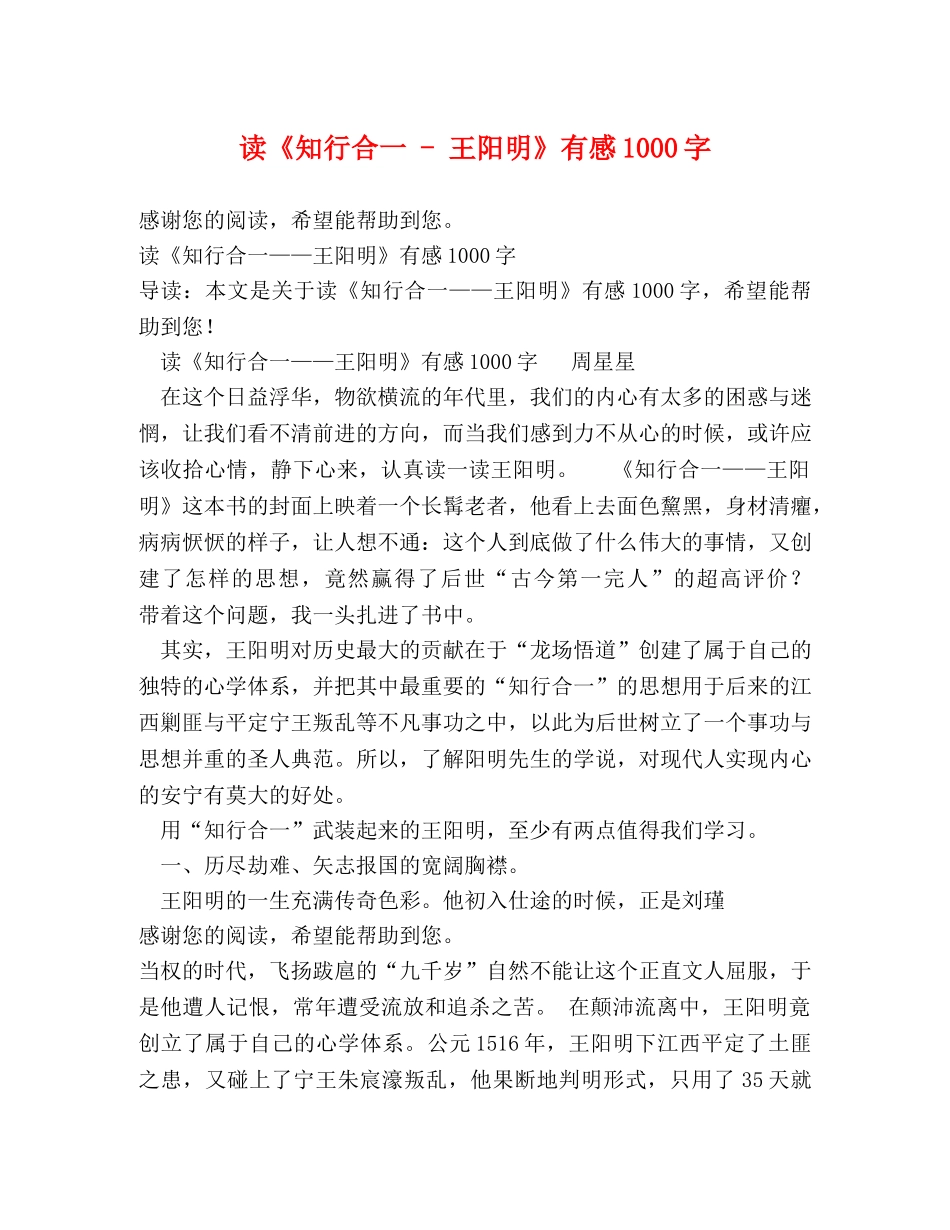读《知行合一 - 王阳明》有感1000字 _第1页