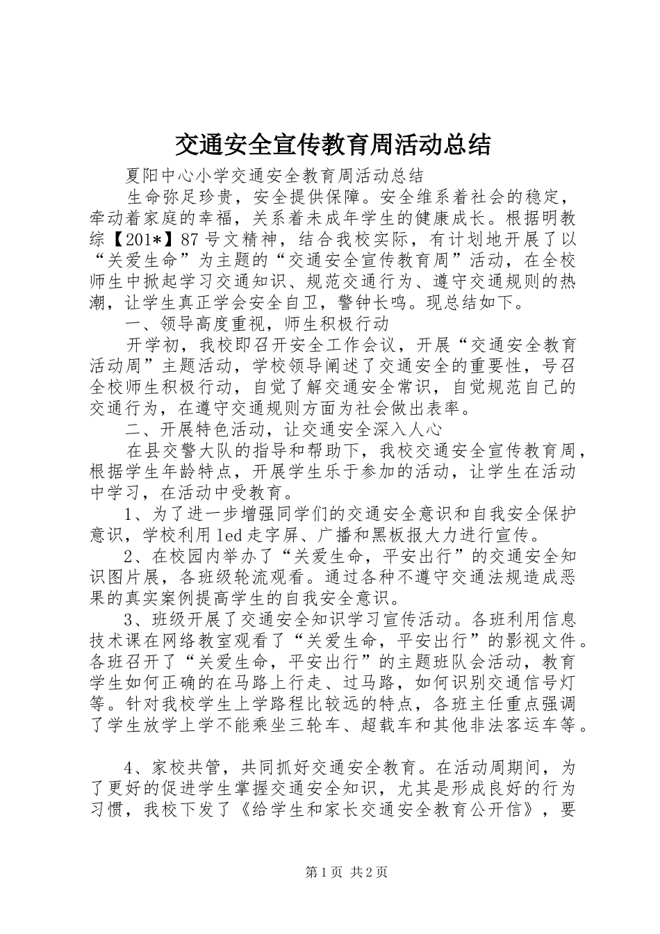 交通安全宣传教育周活动总结_第1页