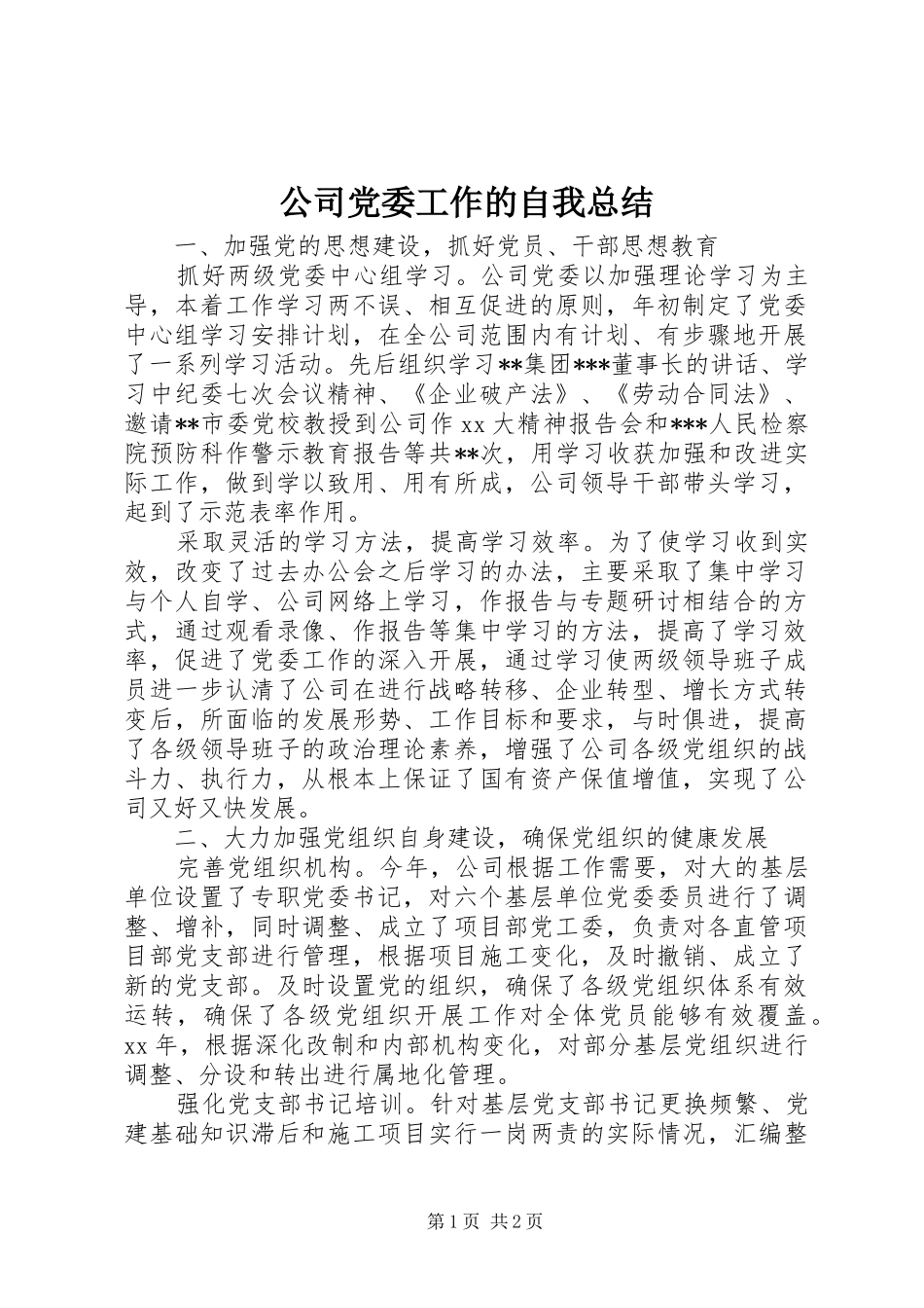 公司党委工作的自我总结_第1页