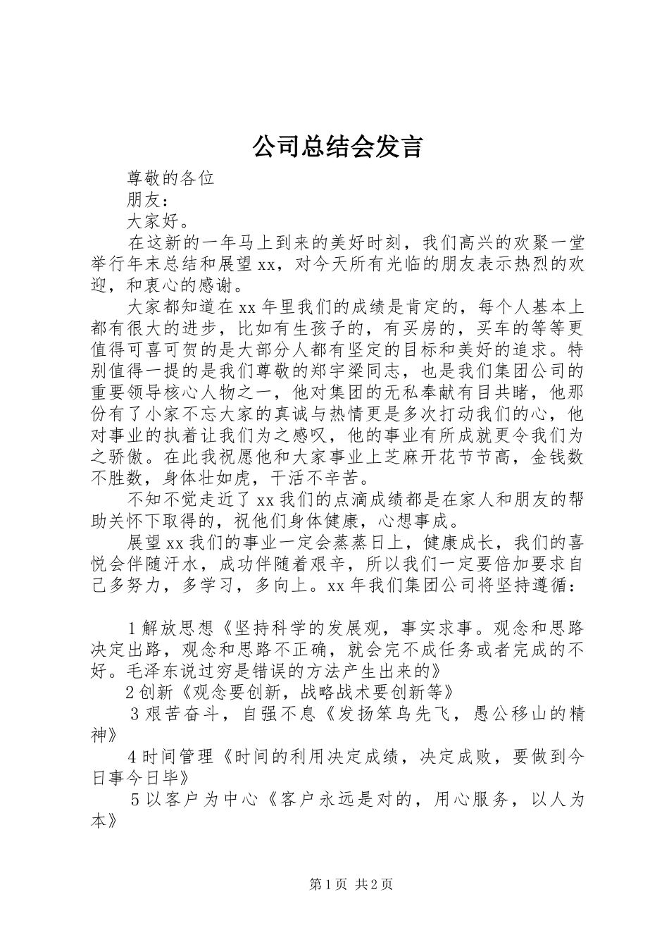 公司总结会发言_第1页