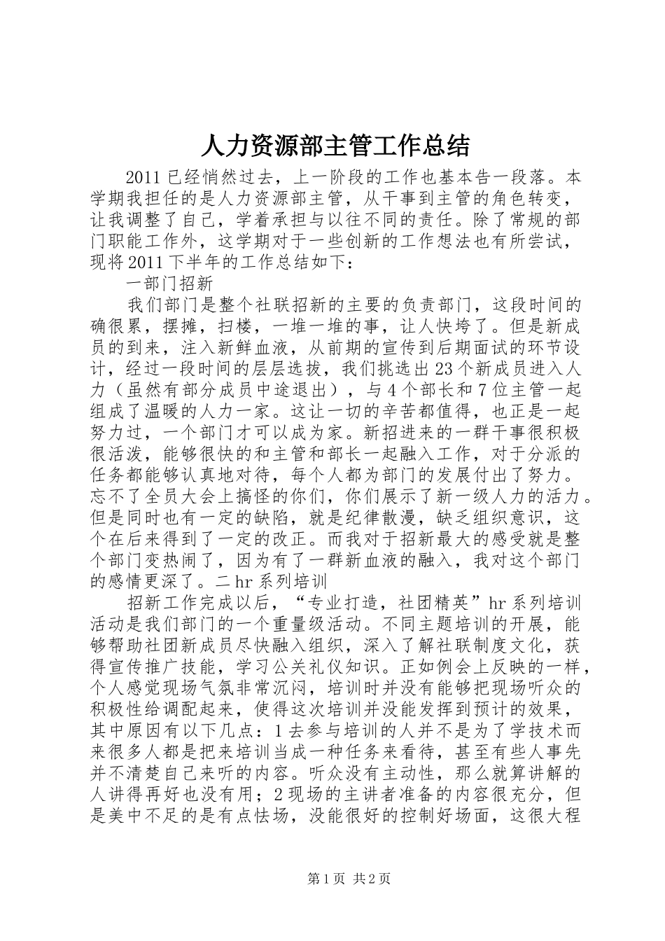 人力资源部主管工作总结_第1页