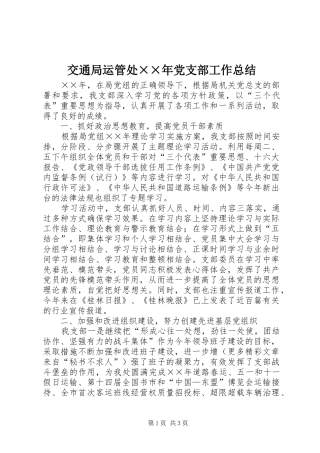 交通局运管处××年党支部工作总结