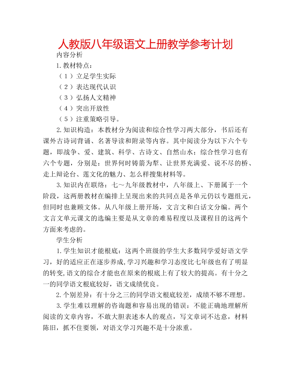 人教版八年级语文上册教学参考计划 _第1页