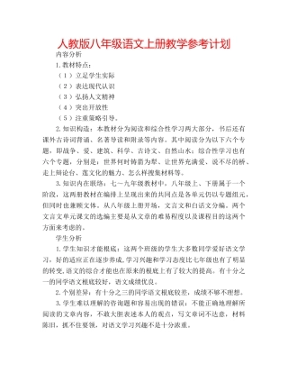 人教版八年级语文上册教学参考计划 