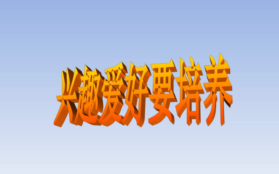 我的兴趣爱好_第1页