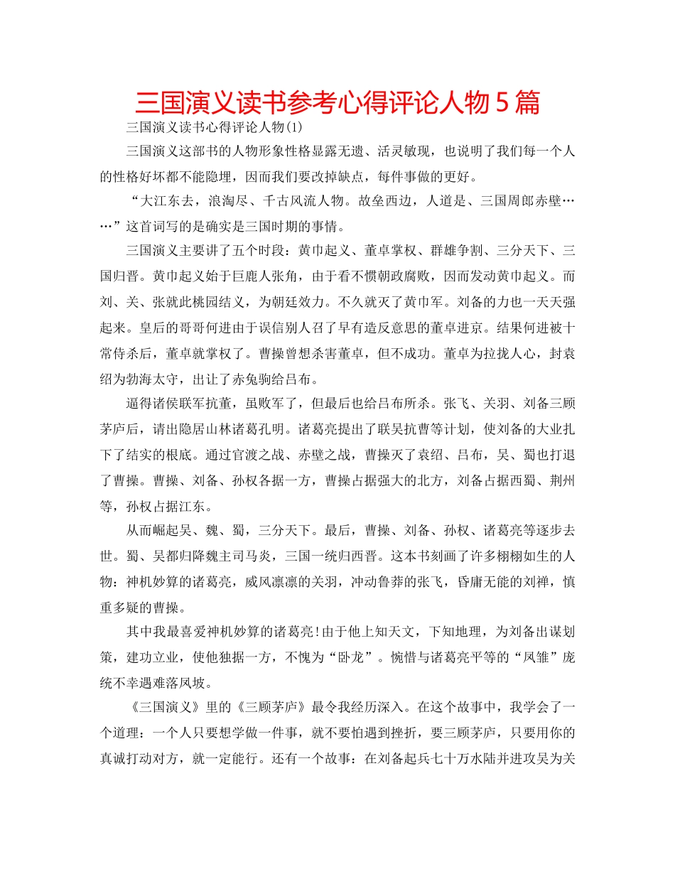 三国演义读书参考心得评论人物5篇 _第1页