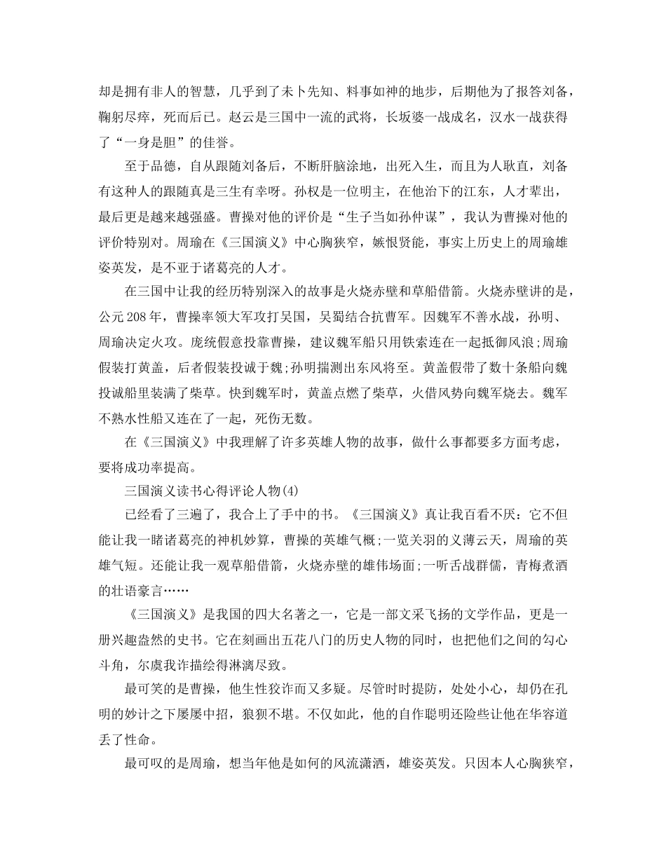 三国演义读书参考心得评论人物5篇 _第3页