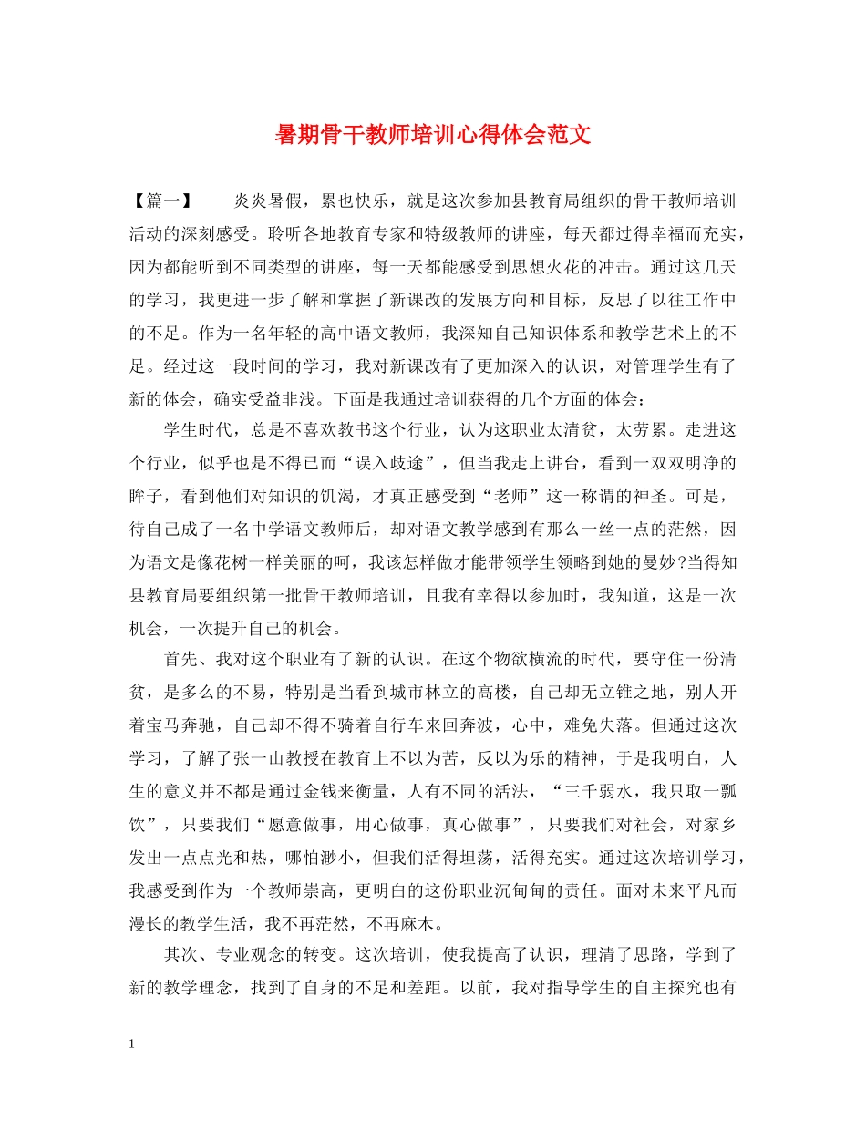 暑期骨干教师培训心得体会范文 (000002)_第1页