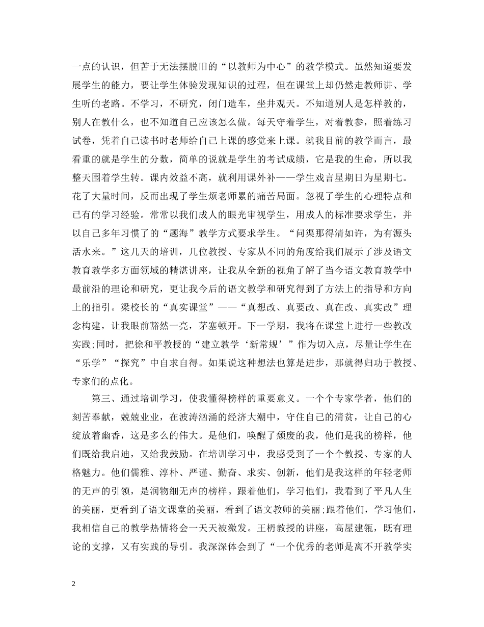 暑期骨干教师培训心得体会范文 (000002)_第2页