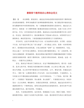 暑期骨干教师培训心得体会范文 (000002)