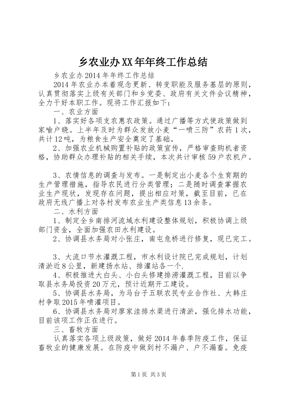 乡农业办XX年年终工作总结_第1页