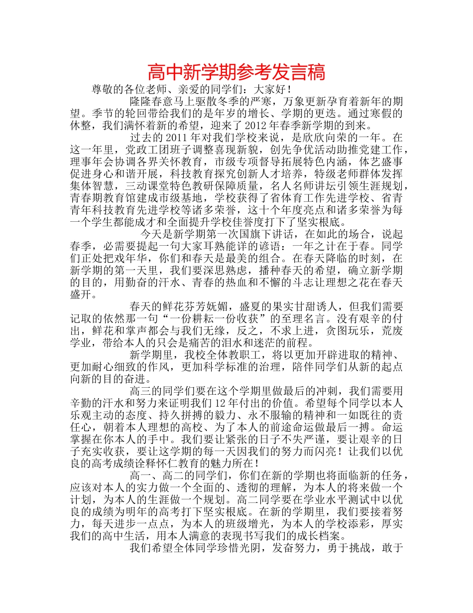 高中新学期参考发言稿 _第1页