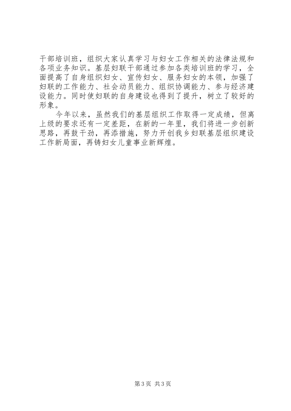 乡关于XX年度支持群团妇联工作总结_第3页