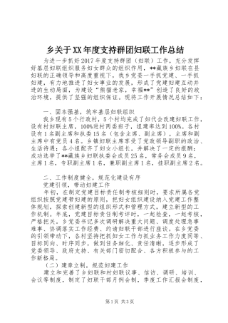 乡关于XX年度支持群团妇联工作总结