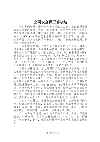 公司安全保卫部总结