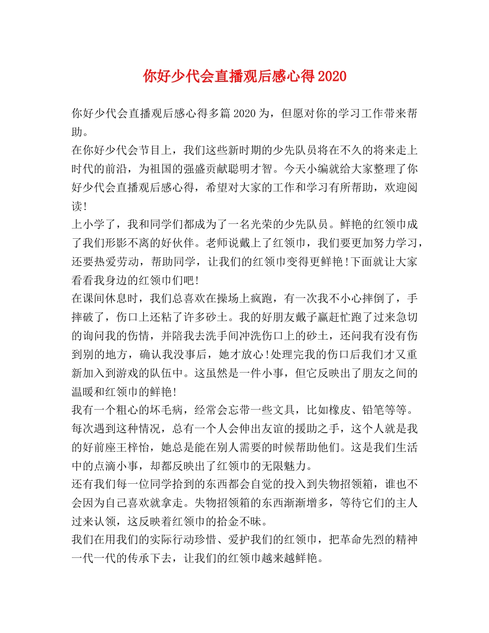 你好少代会直播观后感心得2020 _第1页