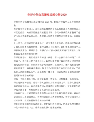 你好少代会直播观后感心得2020 