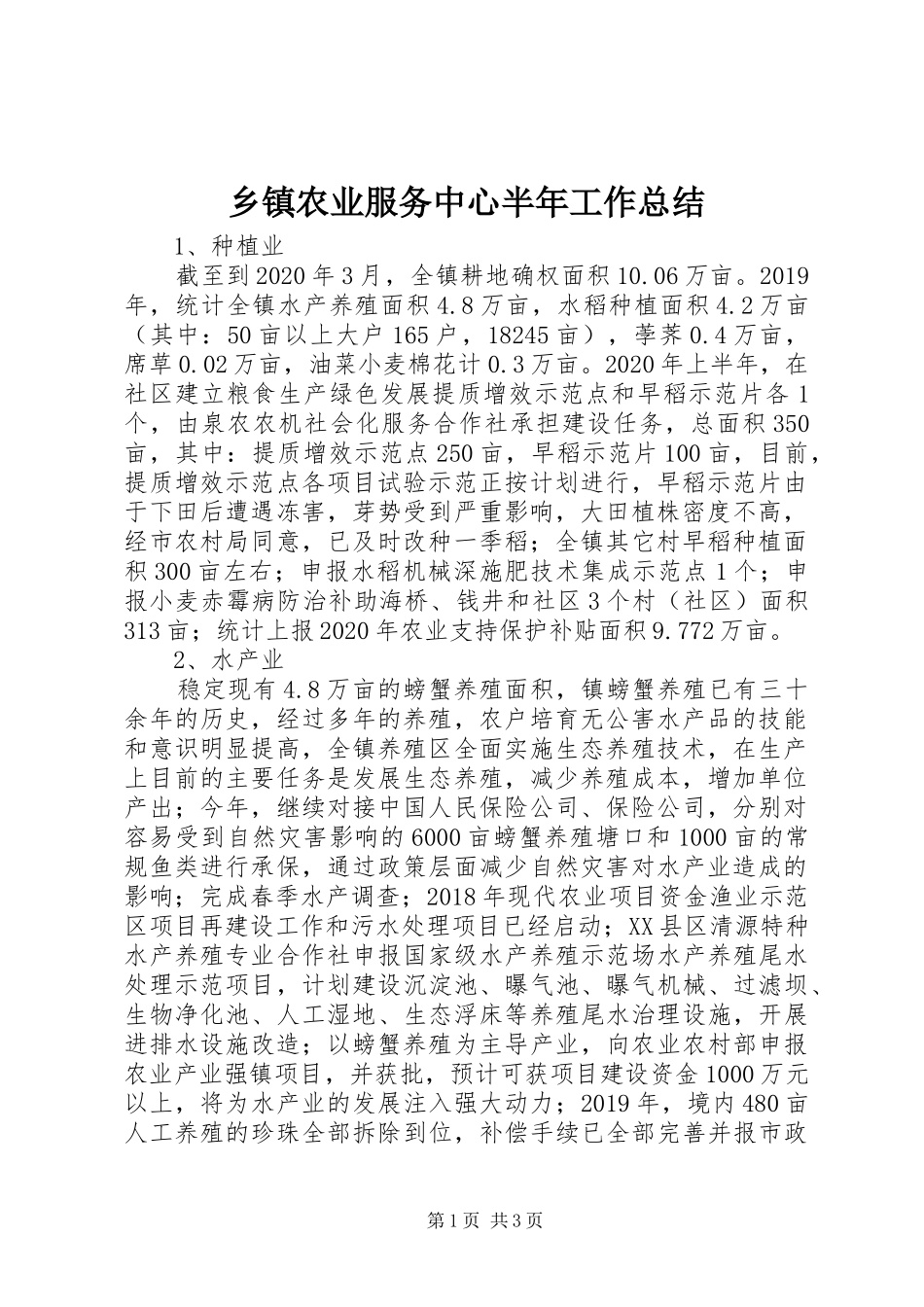 乡镇农业服务中心半年工作总结_第1页