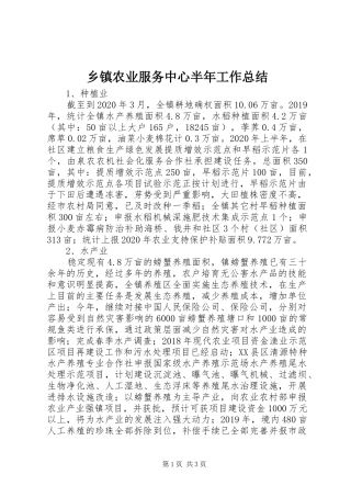 乡镇农业服务中心半年工作总结