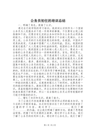 公务员初任的培训总结