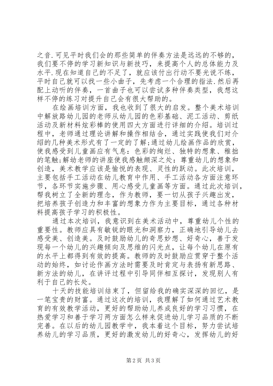 个人技能培训总结范文_第2页