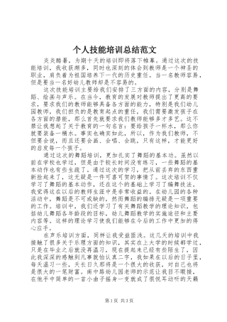 个人技能培训总结范文