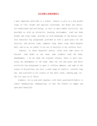 店长竞聘上岗演讲稿范文 