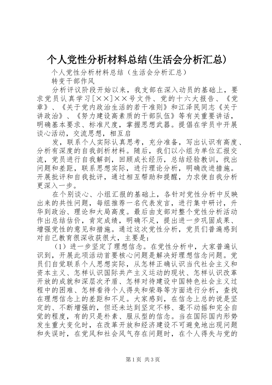 个人党性分析材料总结(生活会分析汇总)_第1页