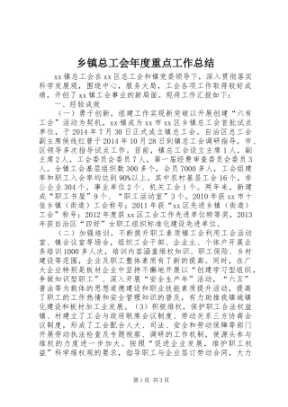 乡镇总工会年度重点工作总结