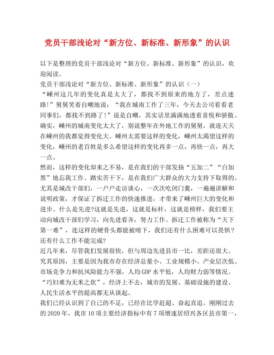 党员干部浅论对“新方位、新标准、新形象”的认识 _第1页