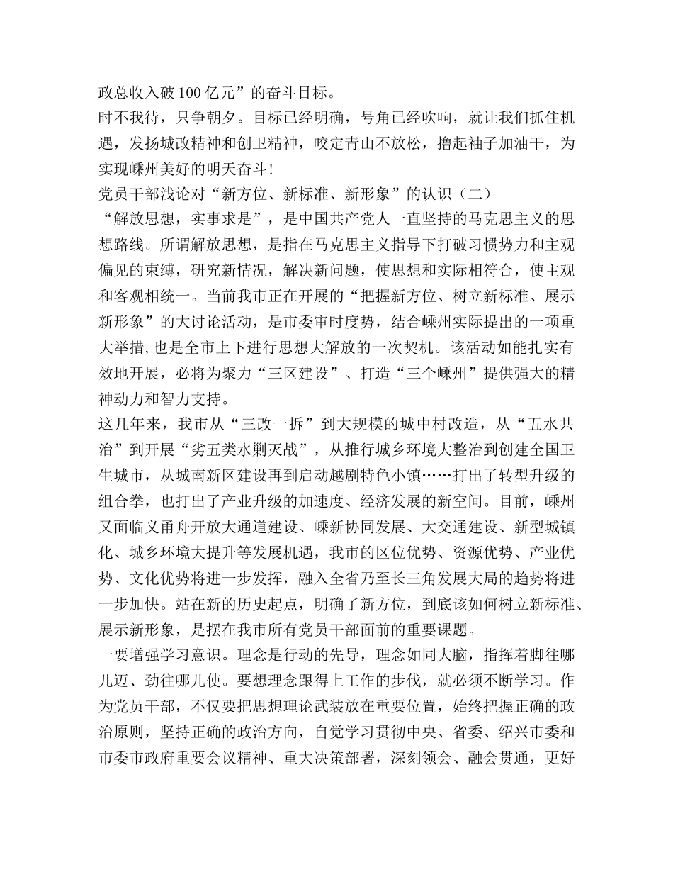 党员干部浅论对“新方位、新标准、新形象”的认识 _第3页