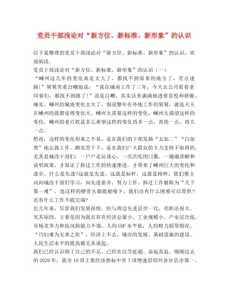党员干部浅论对“新方位、新标准、新形象”的认识 